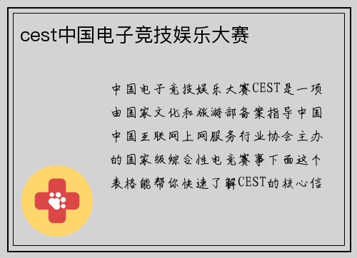 cest中国电子竞技娱乐大赛