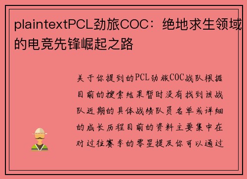 plaintextPCL劲旅COC：绝地求生领域的电竞先锋崛起之路