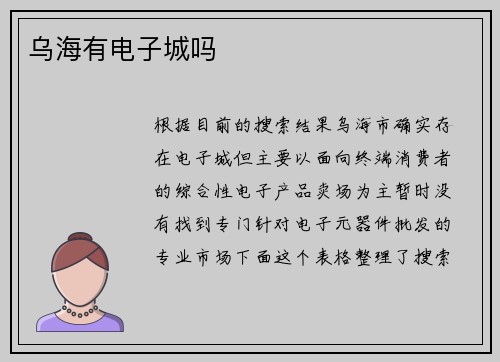乌海有电子城吗