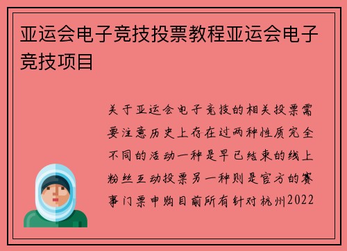 亚运会电子竞技投票教程亚运会电子竞技项目