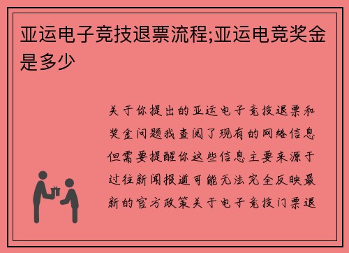 亚运电子竞技退票流程;亚运电竞奖金是多少