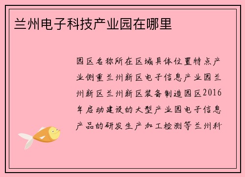 兰州电子科技产业园在哪里