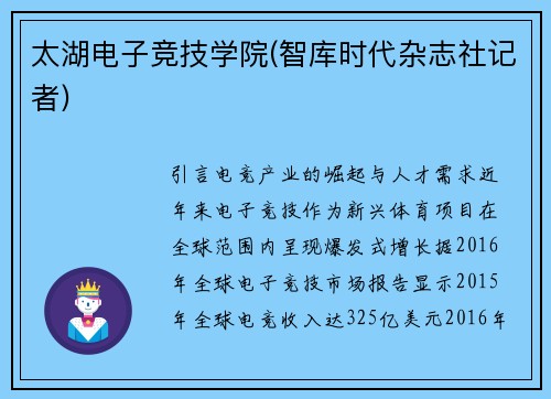 太湖电子竞技学院(智库时代杂志社记者)